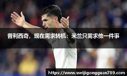 普利西奇，现在需求转机：米兰只需求他一件事