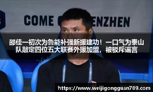 邵佳一初次为鲁能补强新援建功！一口气为泰山队敲定四位五大联赛外援加盟，被驳斥谣言