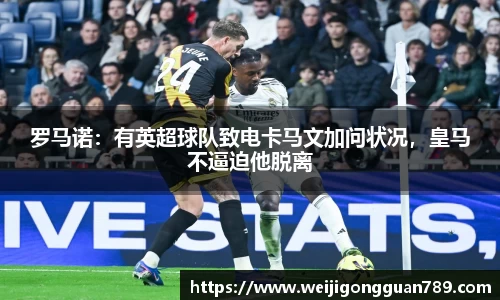 罗马诺：有英超球队致电卡马文加问状况，皇马不逼迫他脱离