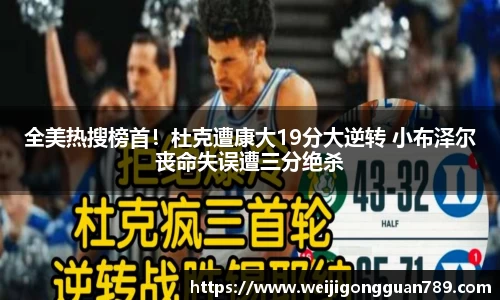 全美热搜榜首！杜克遭康大19分大逆转 小布泽尔丧命失误遭三分绝杀