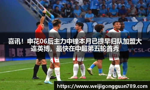 喜讯！申花06后主力中锋本月已提早归队加盟大连英博，最快在中超第五轮首秀
