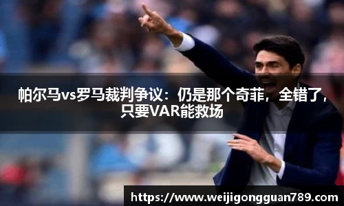 帕尔马vs罗马裁判争议：仍是那个奇菲，全错了，只要VAR能救场